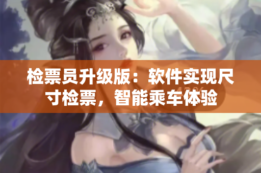 检票员升级版：软件实现尺寸检票，智能乘车体验