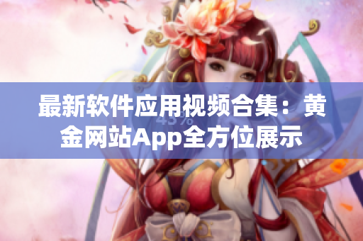 最新软件应用视频合集：黄金网站App全方位展示