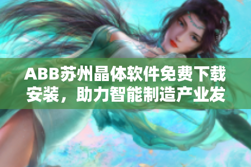 ABB苏州晶体软件免费下载安装，助力智能制造产业发展