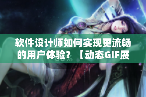 软件设计师如何实现更流畅的用户体验？【动态GIF展示】