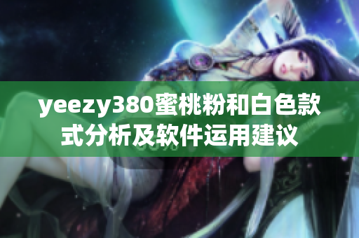 yeezy380蜜桃粉和白色款式分析及软件运用建议