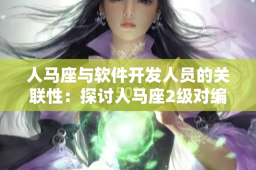 人马座与软件开发人员的关联性：探讨人马座2级对编程人员性格的影响