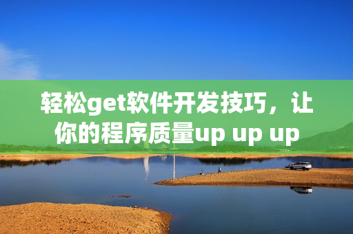 轻松get软件开发技巧，让你的程序质量up up up