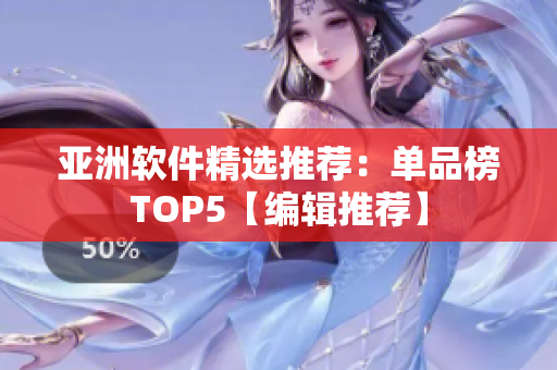 亚洲软件精选推荐：单品榜TOP5【编辑推荐】