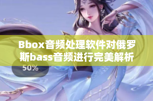 Bbox音频处理软件对俄罗斯bass音频进行完美解析