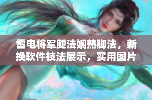 雷电将军腿法娴熟脚法，新换软件技法展示，实用图片分享