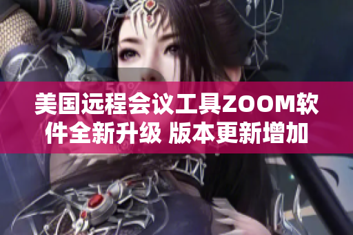 美国远程会议工具ZOOM软件全新升级 版本更新增加创造动物特效功能