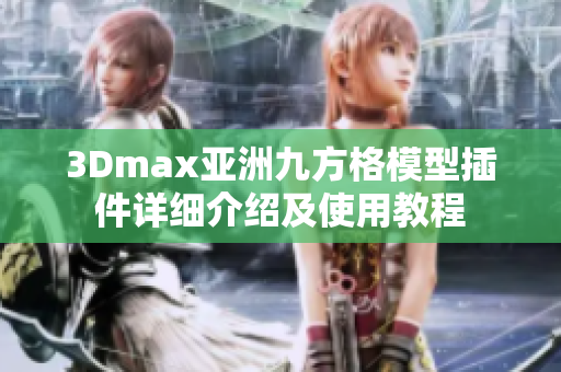 3Dmax亚洲九方格模型插件详细介绍及使用教程