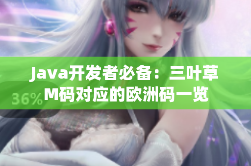 Java开发者必备：三叶草M码对应的欧洲码一览