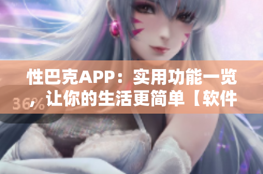 性巴克APP：实用功能一览，让你的生活更简单【软件相关】