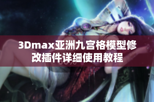 3Dmax亚洲九宫格模型修改插件详细使用教程