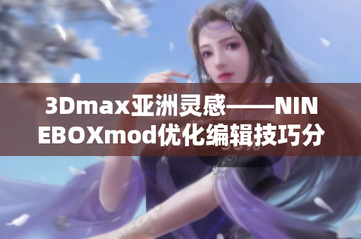 3Dmax亚洲灵感——NINEBOXmod优化编辑技巧分享