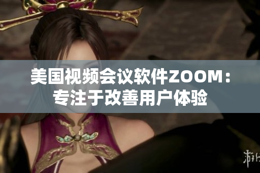 美国视频会议软件ZOOM：专注于改善用户体验