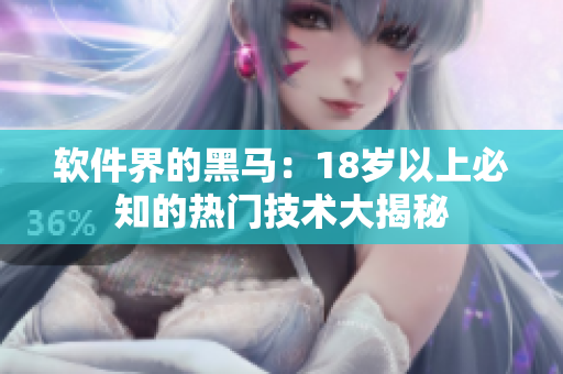 软件界的黑马：18岁以上必知的热门技术大揭秘
