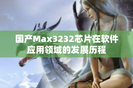 国产Max3232芯片在软件应用领域的发展历程