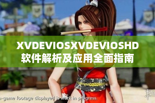 XVDEVIOSXVDEVIOSHD软件解析及应用全面指南