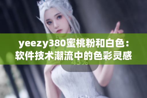 yeezy380蜜桃粉和白色：软件技术潮流中的色彩灵感