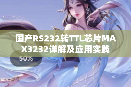 国产RS232转TTL芯片MAX3232详解及应用实践
