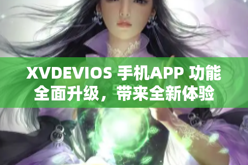 XVDEVIOS 手机APP 功能全面升级，带来全新体验