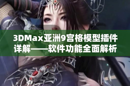 3DMax亚洲9宫格模型插件详解——软件功能全面解析