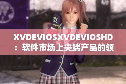 XVDEVIOSXVDEVIOSHD：软件市场上尖端产品的领跑者