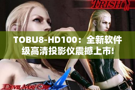 TOBU8-HD100：全新软件级高清投影仪震撼上市!