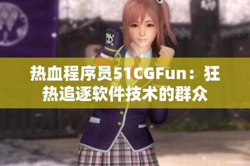 热血程序员51CGFun：狂热追逐软件技术的群众