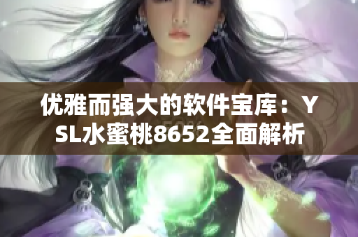 优雅而强大的软件宝库：YSL水蜜桃8652全面解析