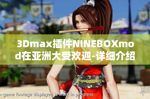 3Dmax插件NINEBOXmod在亚洲大受欢迎-详细介绍和教程