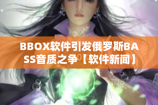 BBOX软件引发俄罗斯BASS音质之争【软件新闻】