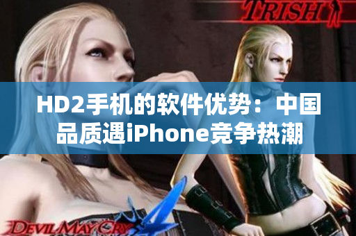 HD2手机的软件优势：中国品质遇iPhone竞争热潮