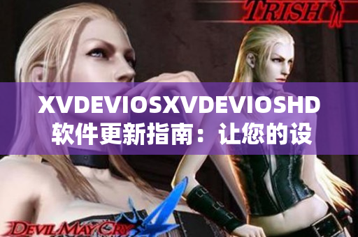 XVDEVIOSXVDEVIOSHD 软件更新指南：让您的设备性能大幅提升