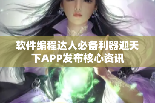 软件编程达人必备利器迎天下APP发布核心资讯