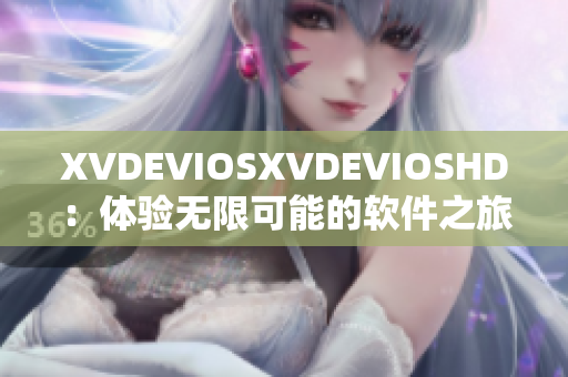 XVDEVIOSXVDEVIOSHD：体验无限可能的软件之旅