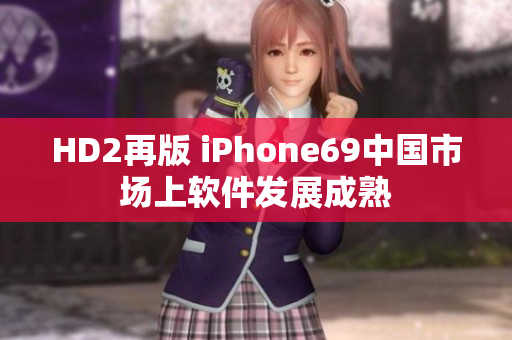 HD2再版 iPhone69中国市场上软件发展成熟