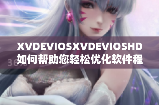 XVDEVIOSXVDEVIOSHD如何帮助您轻松优化软件程序效率？