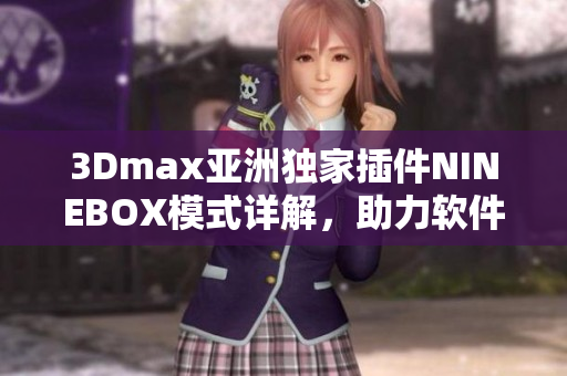 3Dmax亚洲独家插件NINEBOX模式详解，助力软件设计创作