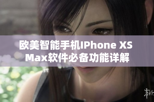 欧美智能手机IPhone XS Max软件必备功能详解