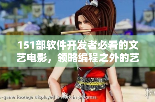 151部软件开发者必看的文艺电影，领略编程之外的艺术之美