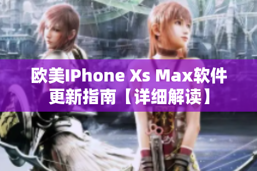 欧美IPhone Xs Max软件更新指南【详细解读】