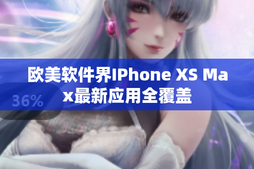 欧美软件界IPhone XS Max最新应用全覆盖