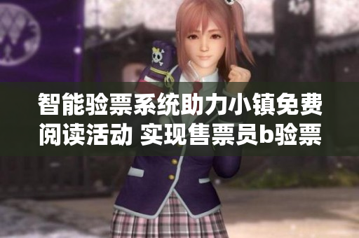 智能验票系统助力小镇免费阅读活动 实现售票员b验票智能化