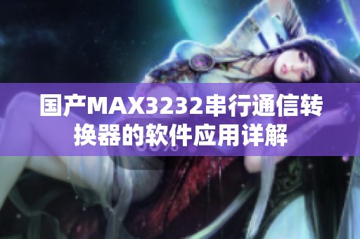 国产MAX3232串行通信转换器的软件应用详解
