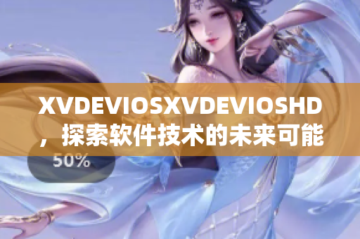 XVDEVIOSXVDEVIOSHD，探索软件技术的未来可能