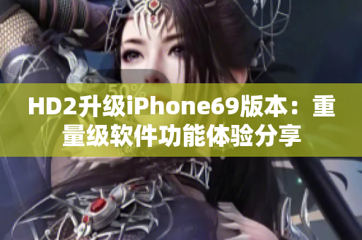 HD2升级iPhone69版本：重量级软件功能体验分享