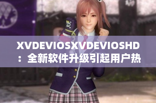 XVDEVIOSXVDEVIOSHD：全新软件升级引起用户热议