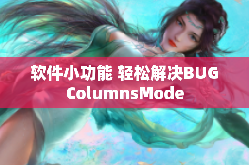 软件小功能 轻松解决BUGColumnsMode