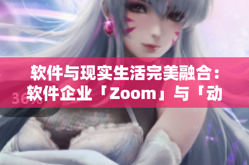 软件与现实生活完美融合：软件企业「Zoom」与「动物Zoom」的探讨