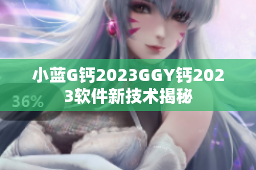 小蓝G钙2023GGY钙2023软件新技术揭秘