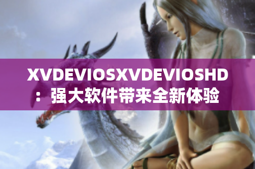 XVDEVIOSXVDEVIOSHD：强大软件带来全新体验 